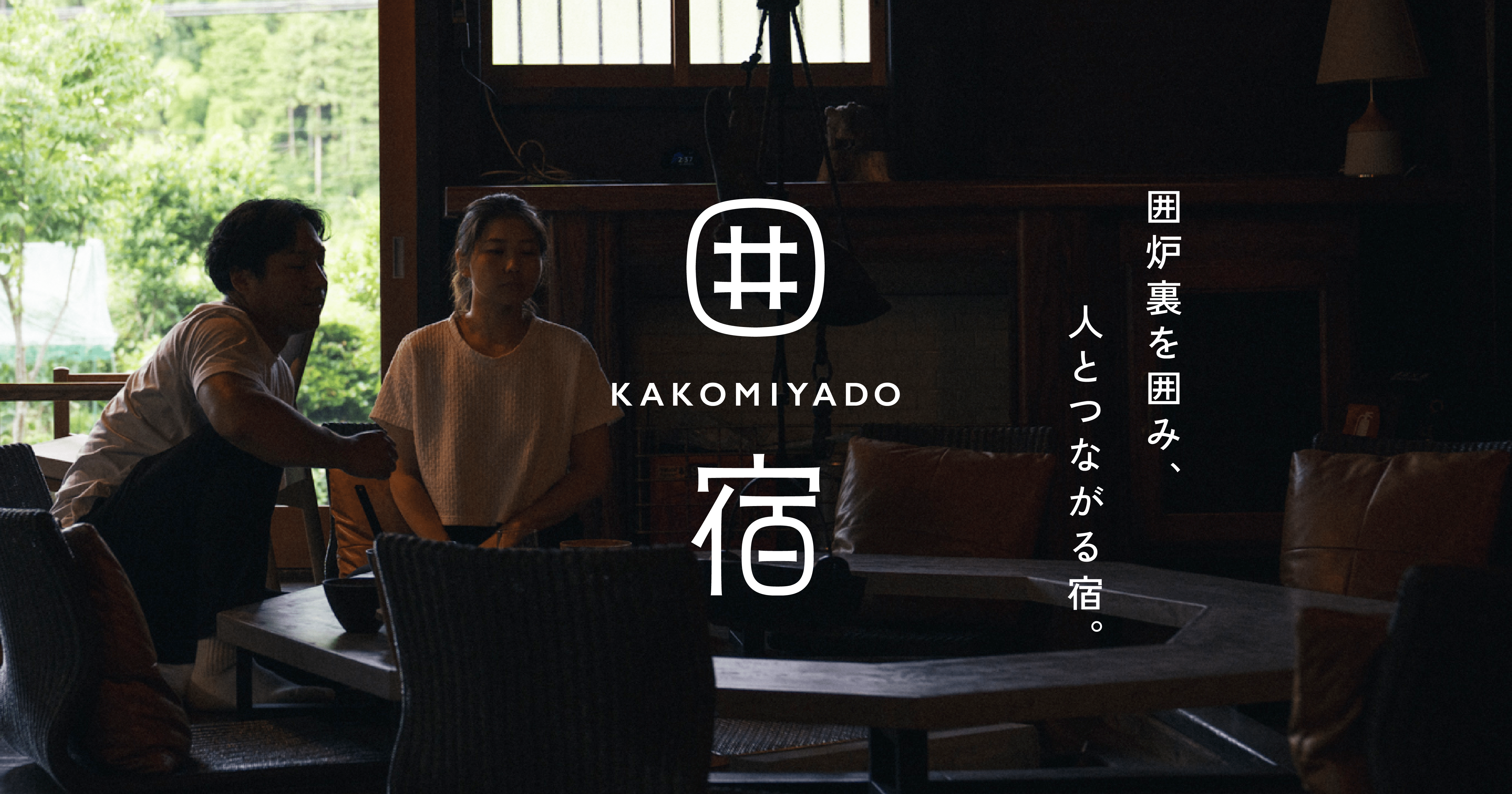 囲宿(かこみやど)の写真(福井県永平寺町)