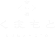 合い宿 くまもとのロゴ