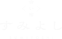 合い宿 すみよしのロゴ